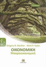 ΟΙΚΟΝΟΜΙΚΗ: ΜΑΚΡΟΟΙΚΟΝΟΜΙΚΗ