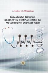 ΕΦΑΡΜΟΣΜΕΝΗ ΣΤΑΤΙΣΤΙΚΗ ΜΕ ΧΡΗΣΗ ΤΟΥ IBM SPSS STATISTICS 23