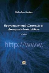 ΠΡΟΓΡΑΜΜΑΤΙΣΜΟΣ ΣΤΑΤΙΚΩΝ ΚΑΙ ΔΥΝΑΜΙΚΩΝ ΙΣΤΟΣΕΛΙΔΩΝ