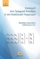 ΕΙΣΑΓΩΓΗ ΣΤΗ ΓΡΑΜΜΙΚΗ ΑΛΓΕΒΡΑ ΚΑΙ ΑΝΑΛΥΤΙΚΗ ΓΕΩΜΕΤΡΙΑ