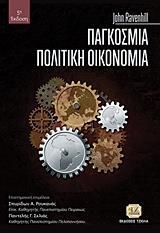 ΠΑΓΚΟΣΜΙΑ ΠΟΛΙΤΙΚΗ ΟΙΚΟΝΟΜΙΑ