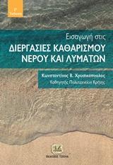 ΕΙΣΑΓΩΓΗ ΣΤΙΣ ΔΙΕΡΓΑΣΙΕΣ ΚΑΘΑΡΙΣΜΟΥ ΝΕΡΟΥ ΚΑΙ ΛΥΜΑΤΩΝ