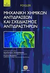 ΜΗΧΑΝΙΚΗ ΧΗΜΙΚΩΝ ΑΝΤΙΔΡΑΣΕΩΝ ΚΑΙ ΣΧΕΔΙΑΣΜΟΣ ΑΝΤΙΔΡΑΣΤΗΡΩΝ