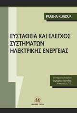 ΕΥΣΤΑΘΕΙΑ ΚΑΙ ΕΛΕΓΧΟΣ ΣΥΣΤΗΜΑΤΩΝ ΗΛΕΚΤΡΙΚΗΣ ΕΝΕΡΓΕΙΑΣ