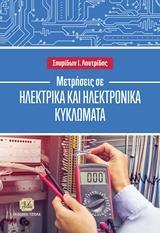 ΜΕΤΡΗΣΕΙΣ ΣΕ ΗΛΕΚΤΡΙΚΑ ΚΑΙ ΗΛΕΚΤΡΟΝΙΚΑ ΚΥΚΛΩΜΑΤΑ