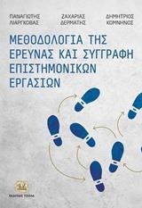 ΜΕΘΟΔΟΛΟΓΙΑ ΤΗΣ ΕΡΕΥΝΑΣ ΚΑΙ ΣΥΓΓΡΑΦΗ ΕΠΙΣΤΗΜΟΝΙΚΩΝ ΕΡΓΑΣΙΩΝ