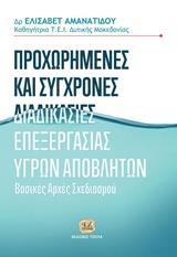 ΠΡΟΧΩΡΗΜΕΝΕΣ ΚΑΙ ΣΥΓΧΡΟΝΕΣ ΔΙΑΔΙΚΑΣΙΕΣ ΕΠΕΞΕΡΓΑΣΙΕΣ ΥΓΡΩΝ ΑΠΟΒΛΗΤΩΝ