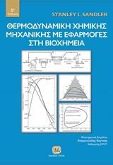 ΘΕΡΜΟΔΥΝΑΜΙΚΗ ΧΗΜΙΚΗΣ ΜΗΧΑΝΙΚΗΣ ΜΕ ΕΦΑΡΜΟΓΕΣ ΣΤΗ ΒΙΟΧΗΜΕΙΑ