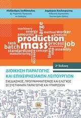 ΔΙΟΙΚΗΣΗ ΠΑΡΑΓΩΓΗΣ ΚΑΙ ΕΠΙΧΕΙΡΗΣΙΑΚΩΝ ΛΕΙΤΟΥΡΓΙΩΝ