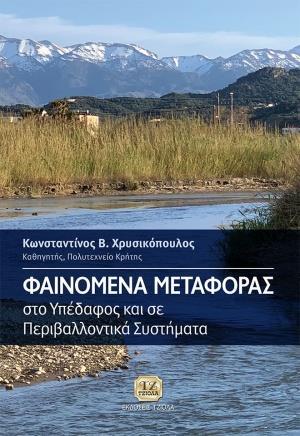 ΦΑΙΝΟΜΕΝΑ ΜΕΤΑΦΟΡΑΣ ΣΤΟ ΥΠΕΔΑΦΟΣ ΚΑΙ ΣΕ ΠΕΡΙΒΑΛΛΟΝΤΙΚΑ ΣΥΣΤΗΜΑΤΑ