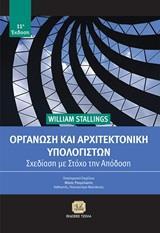 ΟΡΓΑΝΩΣΗ ΚΑΙ ΑΡΧΙΤΕΚΤΟΝΙΚΗ ΥΠΟΛΟΓΙΣΤΩΝ