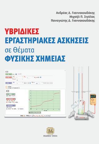 ΥΒΡΙΔΙΚΕΣ ΕΡΓΑΣΤΗΡΙΑΚΕΣ ΑΣΚΗΣΕΙΣ ΣΕ ΘΕΜΑΤΑ ΦΥΣΙΚΗΣ ΧΗΜΕΙΑΣ