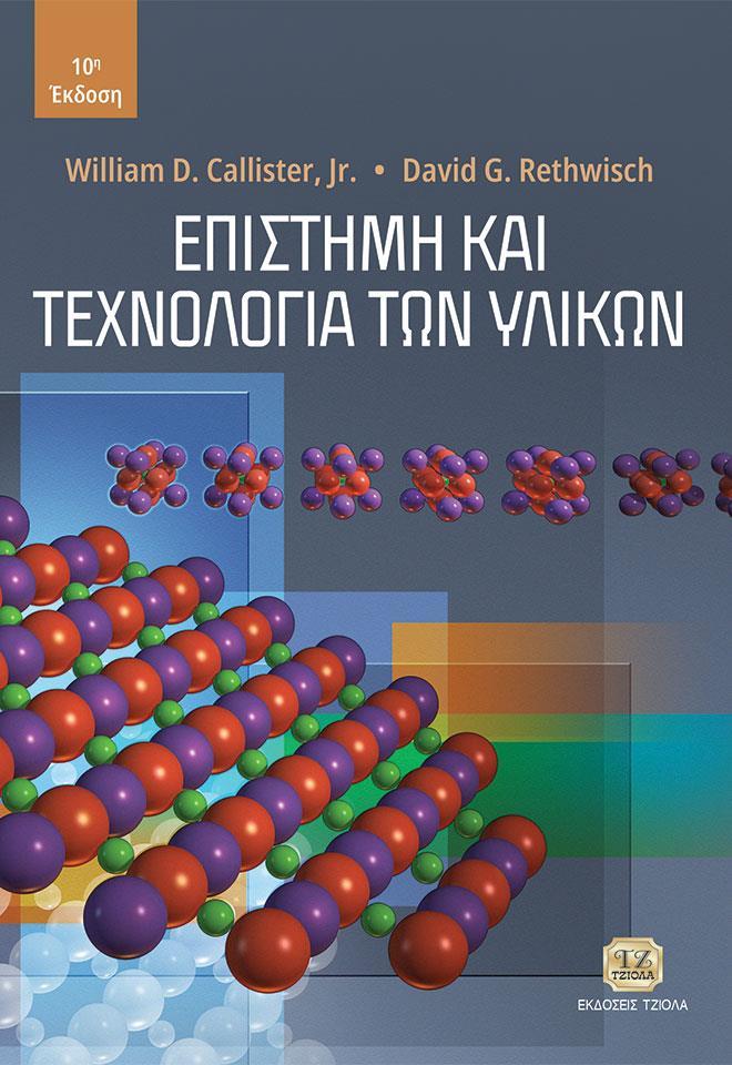 ΕΠΙΣΤΗΜΗ ΚΑΙ ΤΕΧΝΟΛΟΓΙΑ ΤΩΝ ΥΛΙΚΩΝ