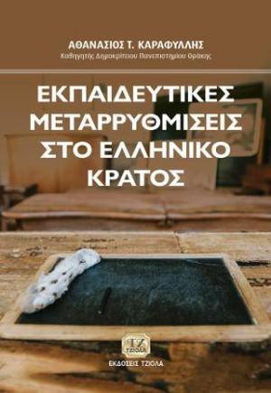 ΕΚΠΑΙΔΕΥΤΙΚΕΣ ΜΕΤΑΡΡΥΘΜΙΣΕΙΣ ΣΤΟ ΕΛΛΗΝΙΚΟ ΚΡΑΤΟΣ