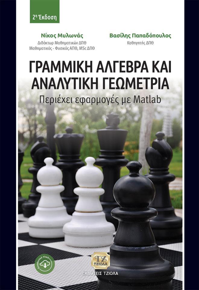 ΓΡΑΜΜΙΚΗ ΑΛΓΕΒΡΑ ΚΑΙ ΑΝΑΛΥΤΙΚΗ ΓΕΩΜΕΤΡΙΑ