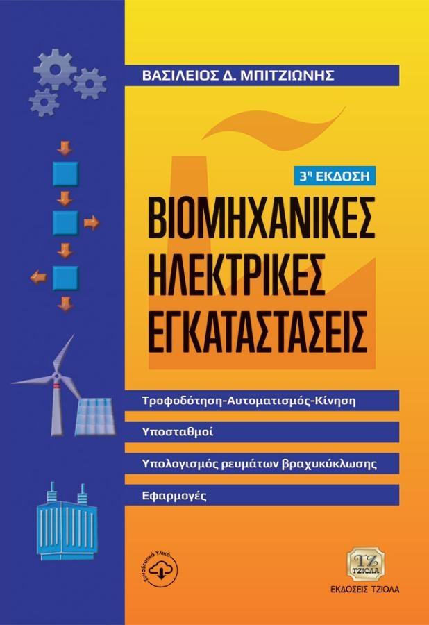 ΒΙΟΜΗΧΑΝΙΚΕΣ ΗΛΕΚΤΡΙΚΕΣ ΕΓΚΑΤΑΣΤΑΣΕΙΣ