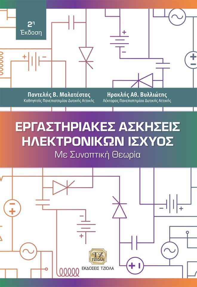 ΕΡΓΑΣΤΗΡΙΑΚΕΣ ΑΣΚΗΣΕΙΣ ΗΛΕΚΤΡΟΝΙΚΩΝ ΙΣΧΥΟΣ