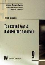 ΤΑ ΕΙΚΑΣΤΙΚΑ ΕΡΓΑ ΚΑΙ Η ΝΟΜΙΚΗ ΤΟΥΣ ΠΡΟΣΤΑΣΙΑ