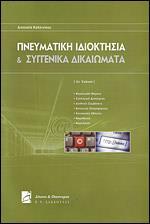 ΠΝΕΥΜΑΤΙΚΗ ΙΔΙΟΚΤΗΣΙΑ ΚΑΙ ΣΥΓΓΕΝΙΚΑ ΔΙΚΑΙΩΜΑΤΑ