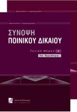 ΣΥΝΟΨΗ ΠΟΙΝΙΚΟΥ ΔΙΚΑΙΟΥ ΓΕΝΙΚΟ ΜΕΡΟΣ - ΤΟΜΟΣ: 1