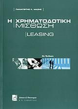 Η ΧΡΗΜΑΤΟΔΟΤΙΚΗ ΜΙΣΘΩΣΗ: LEASING