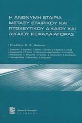 Η ΑΝΩΝΥΜΗ ΕΤΑΙΡΙΑ ΜΕΤΑΞΥ ΕΤΑΙΡΙΚΟΥ ΚΑΙ ΠΤΩΧΕΥΤΙΚΟΥ ΔΙΚΑΙΟΥ ΚΑΙ ΔΙΚΑΙΟΥ ΚΕΦΑΛΑΙΟΓΟΡΑΣ