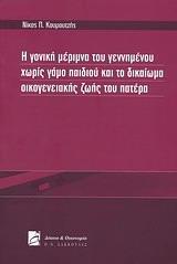 Η ΓΟΝΙΚΗ ΜΕΡΙΜΝΑ ΤΟΥ ΓΕΝΝΗΜΕΝΟΥ ΧΩΡΙΣ ΓΑΜΟ ΠΑΙΔΙΟΥ ΚΑΙ ΤΟ ΔΙΚΑΙΩΜΑ ΟΙΚΟΓΕΝΕΙΑΚΗΣ ΖΩΗΣ ΤΟΥ ΠΑΤΕΡΑ