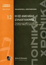 Η ΕΞ ΑΜΕΛΕΙΑΣ ΣΥΝΑΥΤΟΥΡΓΙΑ-ΠΟΙΝΙΚΑ ΧΡΟΝΙΚΑ - ΜΕΛΕΤΕΣ 12 / ΤΑΥΤΟΧΡΟΝΩΣ ΜΙΑ ΣΥΜΒΟΛΗ ΣΤΟ ΠΡΟΒΛΗΜΑ ΤΗΣ ΠΟΙΝΙΚΗΣ ΕΥΘΥΝΗΣ ΤΩΝ ΜΕΛΩΝ ΣΥΛΛΟΓΙΚΩΝ ΟΡΓΑΝΩΝ - ΤΟΜΟΣ: 1