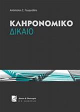 ΚΛΗΡΟΝΟΜΙΚΟ ΔΙΚΑΙΟ-ΕΚΔ. 2Η