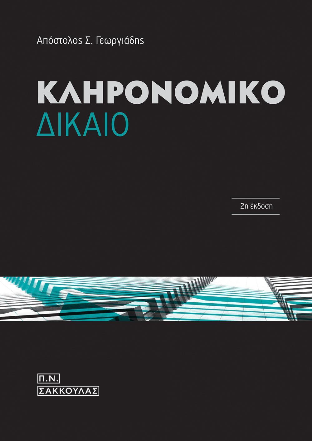 ΚΛΗΡΟΝΟΜΙΚΟ ΔΙΚΑΙΟ-ΕΚΔ. 2Η