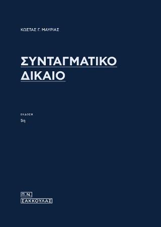 ΣΥΝΤΑΓΜΑΤΙΚΟ ΔΙΚΑΙΟ (5η ΕΚΔΟΣΗ)