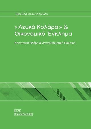 ΛΕΥΚΑ ΚΟΛΛΑΡΑ ΚΑΙ ΟΙΚΟΝΟΜΙΚΟ ΕΓΚΛΗΜΑ