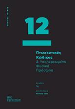 ΠΤΩΧΕΥΤΙΚΟΣ ΚΩΔΙΚΑΣ & ΥΠΕΡΧΡΕΩΜΕΝΑ ΦΥΣΙΚΑ ΠΡΟΣΩΠΑ (ΤΣΕΠΗΣ)