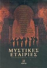 ΜΥΣΤΙΚΕΣ ΕΤΑΙΡΙΕΣ (ΑΝΑΘΕΩΡΗΜΕΝΗ ΕΚΔΟΣΗ)