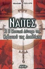 ΝΑΙΤΕΣ. Η ΜΥΣΤΙΚΗ ΔΥΝΑΜΗ ΤΗΣ ΚΙΒΩΤΟΥ ΤΗΣ ΔΙΑΘΗΚΗΣ