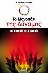 ΤΟ ΜΟΝΟΠΑΤΙ ΤΗΣ ΔΥΝΑΜΗΣ, ΓΙΑ ΕΥΤΥΧΙΑ ΚΑΙ ΕΠΙΤΥΧΙΑ