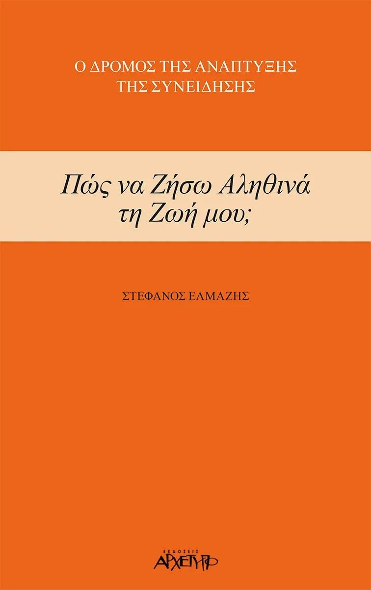 ΠΩΣ ΝΑ ΖΗΣΩ ΑΛΗΘΙΝΑ ΤΗ ΖΩΗ ΜΟΥ;