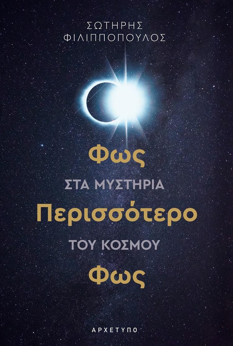 ΦΩΣ ΠΕΡΙΣΣΟΤΕΡΟ ΦΩΣ