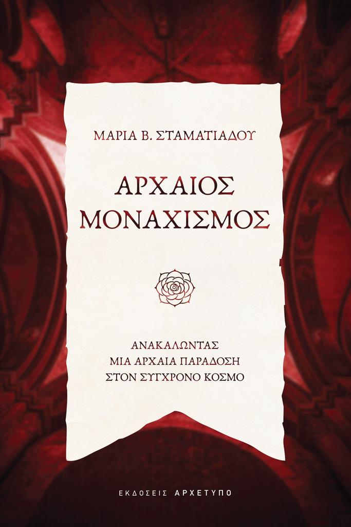 ΑΡΧΑΙΟΣ ΜΟΝΑΧΙΣΜΟΣ