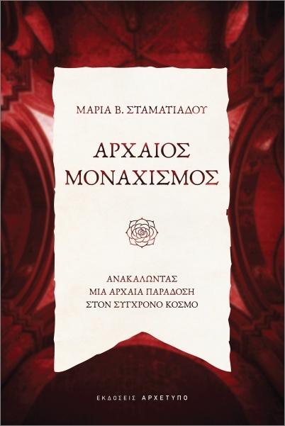 ΑΡΧΑΙΟΣ ΜΟΝΑΧΙΣΜΟΣ