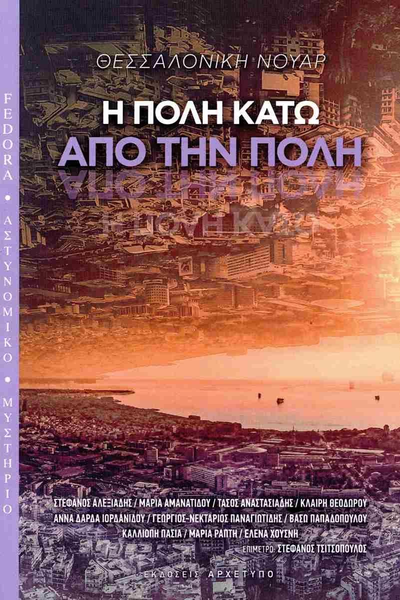 ΘΕΣΣΑΛΟΝΙΚΗ ΝΟΥΑΡ: Η ΠΟΛΗ ΚΑΤΩ ΑΠΟ ΤΗΝ ΠΟΛΗ (No 3)