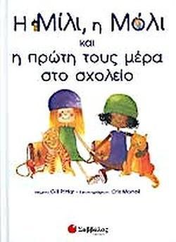 Η ΜΙΛΙ, Η ΜΟΛΙ ΚΑΙ Η ΠΡΩΤΗ ΤΟΥΣ ΜΕΡΑ ΣΤΟ ΣΧΟΛΕΙΟ