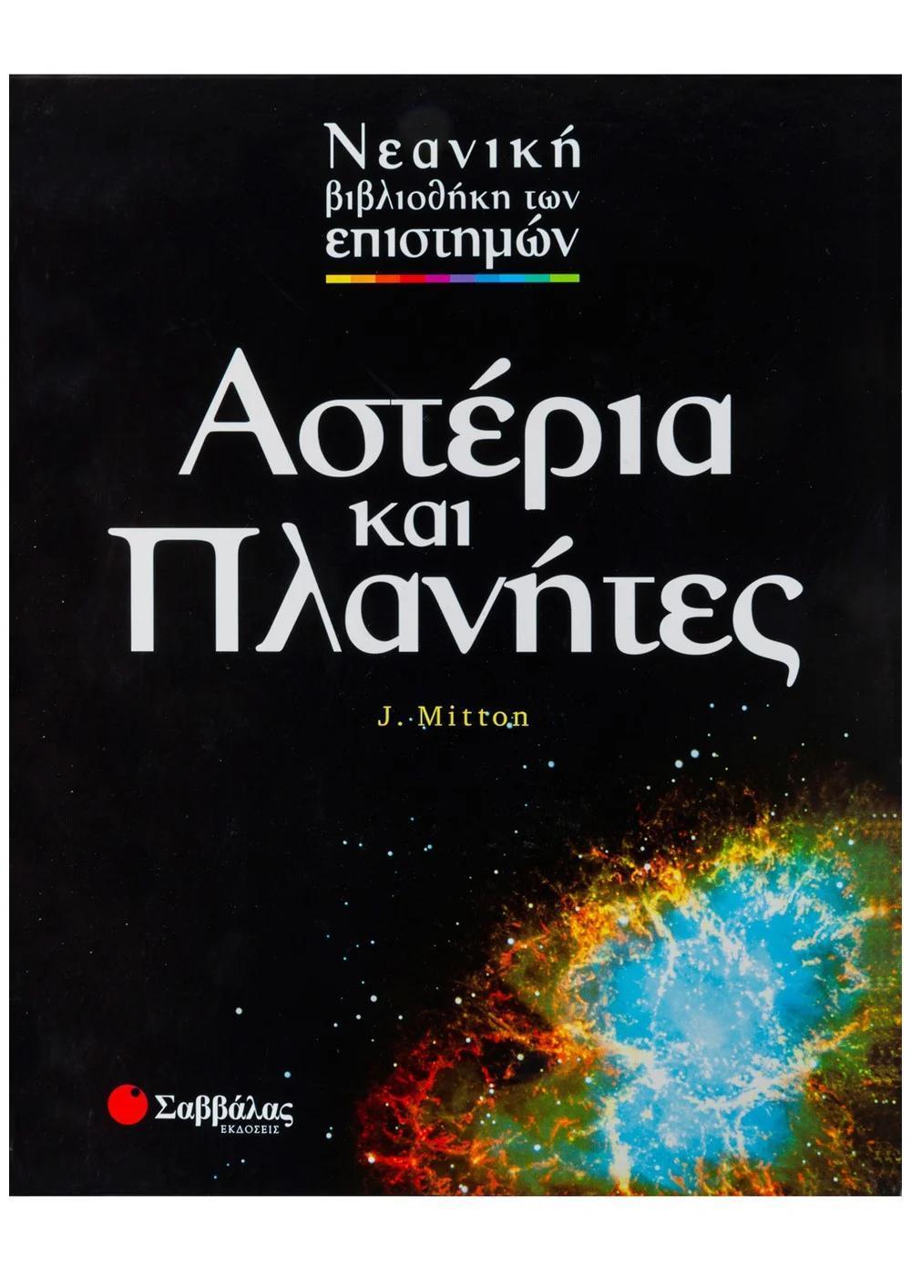 ΑΣΤΕΡΙΑ ΚΑΙ ΠΛΑΝΗΤΕΣ