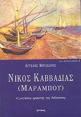 ΝΙΚΟΣ ΚΑΒΒΑΔΙΑΣ (ΜΑΡΑΜΠΟΥ)