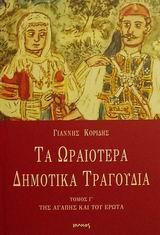 ΤΑ ΩΡΑΙΟΤΕΡΑ ΔΗΜΟΤΙΚΑ ΤΡΑΓΟΥΔΙΑ Γ'