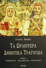 ΤΑ ΩΡΑΙΟΤΕΡΑ ΔΗΜΟΤΙΚΑ ΤΡΑΓΟΥΔΙΑ Δ'