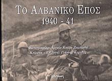 ΤΟ ΑΛΒΑΝΙΚΟ ΕΠΟΣ 1940-1941
