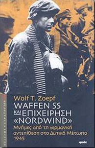 WAFFEN SS ΚΑΙ ΕΠΙΧΕΙΡΗΣΗ "NORDWIND"