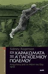 ΣΤΑ ΧΑΡΑΚΩΜΑΤΑ ΤΟΥ Α' ΠΑΓΚΟΣΜΙΟΥ ΠΟΛΕΜΟΥ