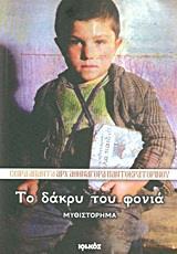 ΤΟ ΔΑΚΡΥ ΤΟΥ ΦΟΝΙΑ